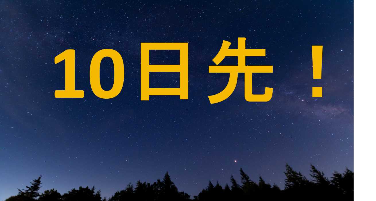 10日先の天気がわかる 3つのウェブサイトの使いを詳しく説明 格調高き当たる天気予報