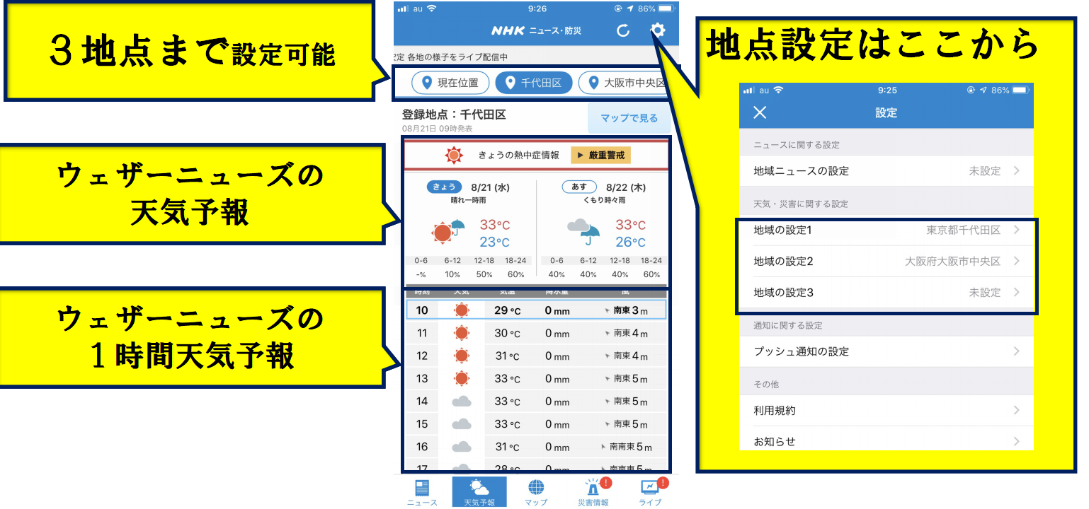 NHKアプリトップ(天気)
