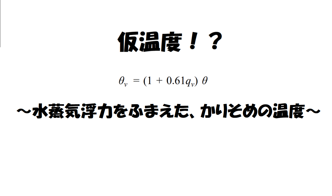 気象予報士対策 仮温度について 予報用語 格調高き当たる天気予報