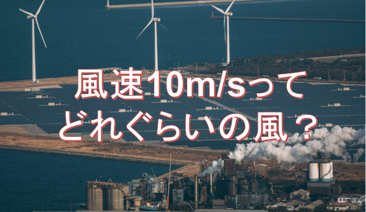 風速10m メートル とはどれぐらいの風 影響は 格調高き当たる天気予報