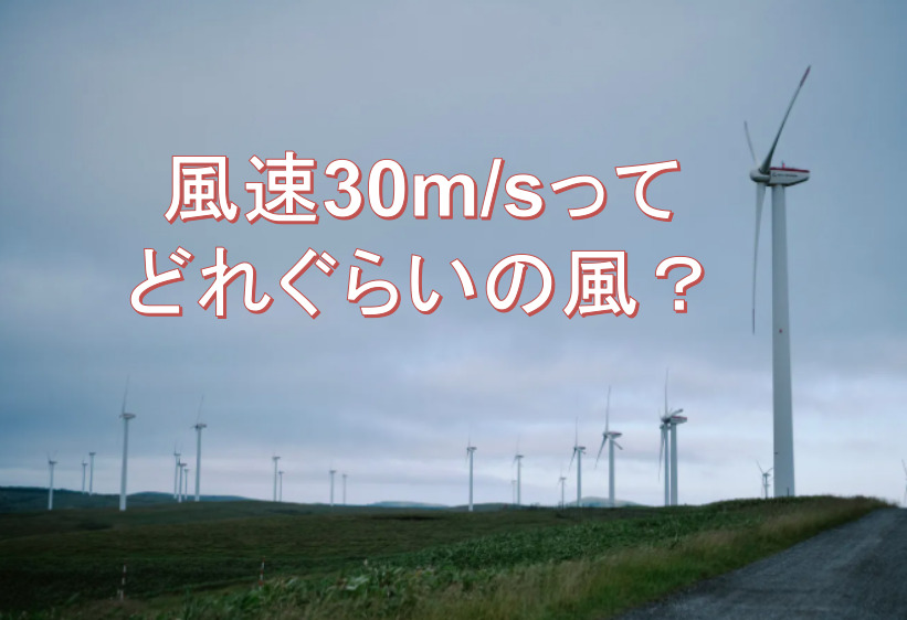 風速