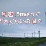 風速15m/s