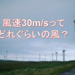 風速30m/s