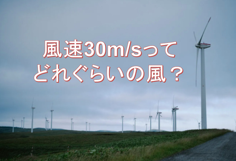 風速30m/s