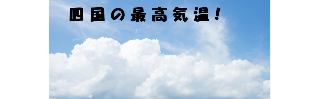 日本国内最高気温 過去最高は41 1 ですが四国の過去最高気温は 格調高き当たる天気予報