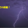 自分に落ちる？家に落ちる？自分に落ちる？雷が落ちる確率のまとめ 