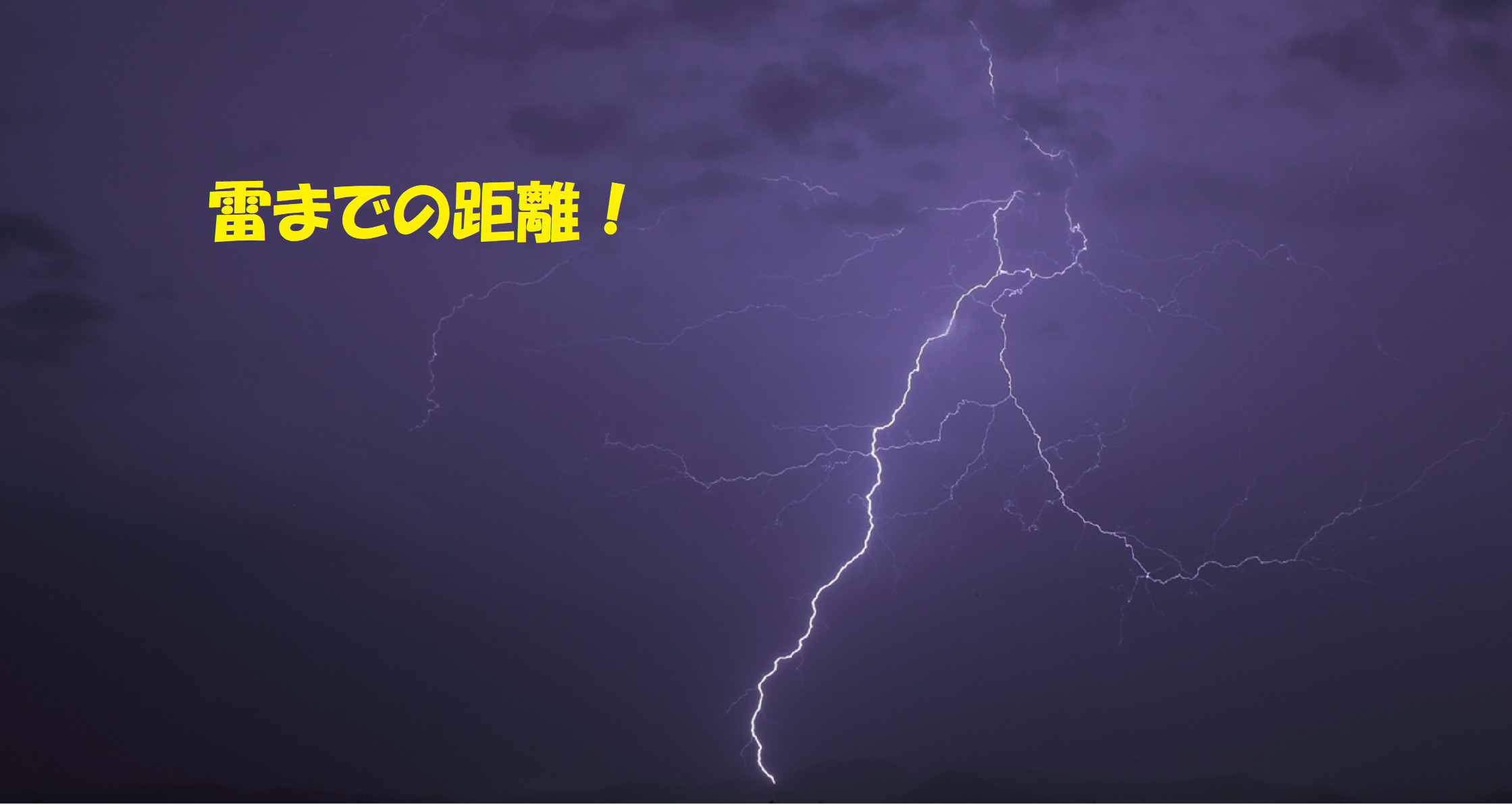 雷までの距離を計算で求める ピカッと光が見えてから音が聞こえるまでの時間と距離 格調高き当たる天気予報