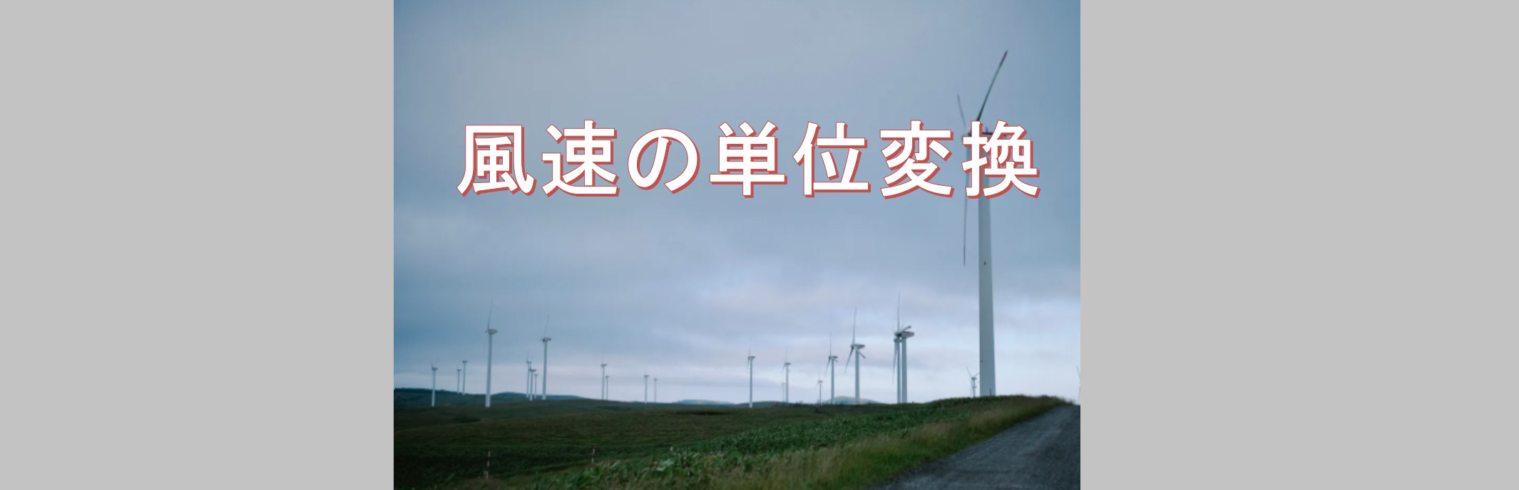 風速の単位の総まとめkt ノット とm S 秒速 とmph マイル毎時 格調高き当たる天気予報