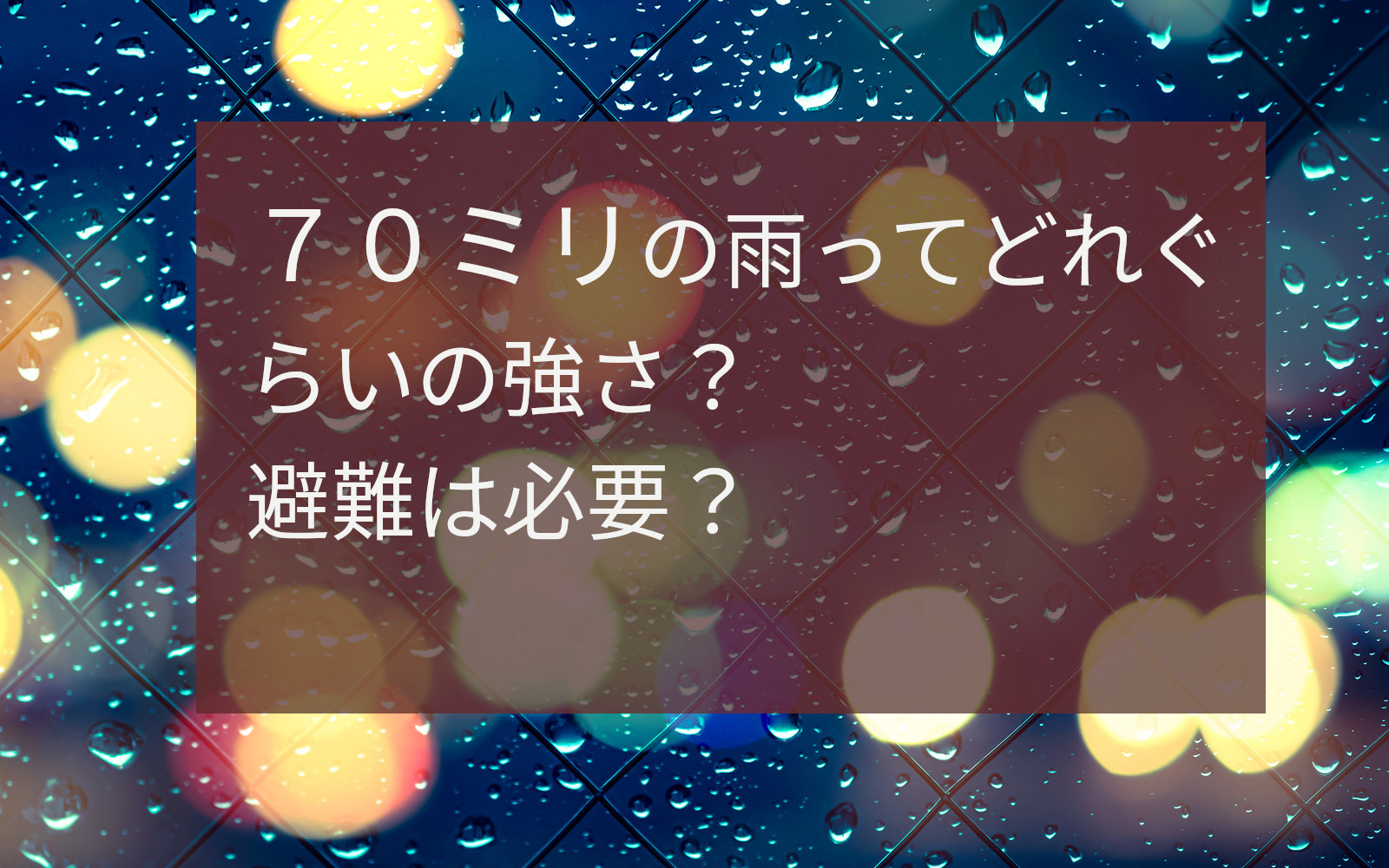 降水確率70%ってどれぐらい？