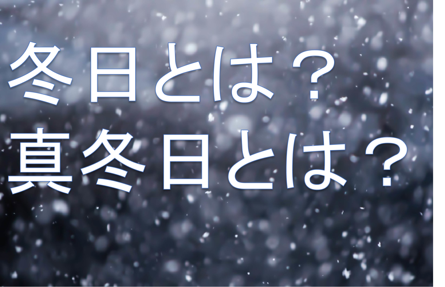 冬日とは?真冬日とは? | 格調高き当たる天気予報